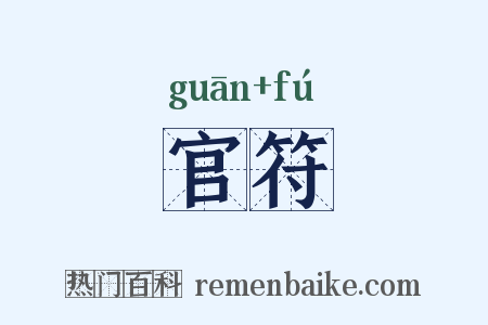 官符是什么意思的图片